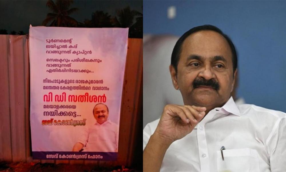 ടൂര്‍ണമെന്റ് ജയിച്ചാല്‍ കപ്പ് വാങ്ങുന്നത് ക്യാപ്റ്റന്‍; വി ഡി സതീശനെ അനുകൂലിച്ച് കോഴിക്കോട് ഡിസിസി ഓഫീസിന് സമീപം ഫ്‌ളക്‌സ് ബോര്‍ഡ്