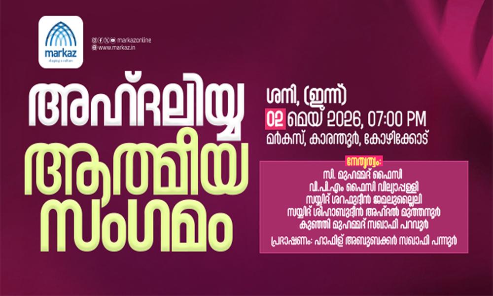 അഹ്ദലിയ്യ പ്രാർഥന സംഗമം ഇന്ന് മർകസിൽ