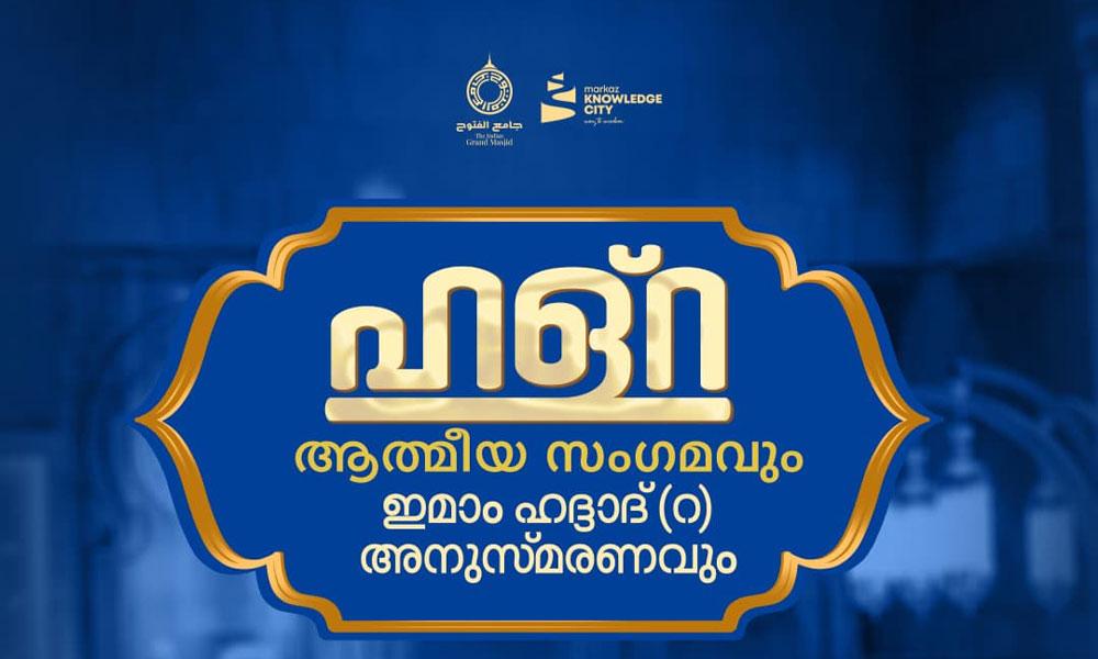 ഇമാം ഹദ്ദാദ് (റ) അനുസ്മരണവും ഹള്‌റയും ജാമിഉല്‍ ഫുതൂഹില്‍ ഇന്ന്