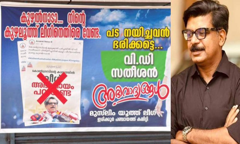 മാത്യു കുഴല്‍നാടനെതിരെ യൂത്ത് ലീഗ്; കണ്ണൂരില്‍ പ്രതിഷേധ ഫ്‌ലക്‌സ് ബോര്‍ഡുകള്‍