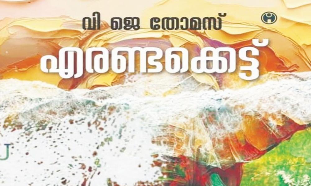 വി ജെ തോമസിന്റെ എരണ്ടക്കെട്ട്: കവിതയിൽ നിന്ന് കഥയിലേക്കുള്ള മനോഹരമായ പരിണാമം