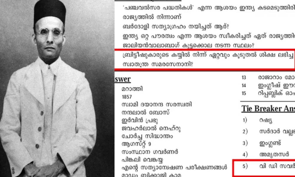 സവർക്കറെ പുകഴ്ത്തിയ ചോദ്യം; അധ്യാപകന് സസ്പെൻഷൻ