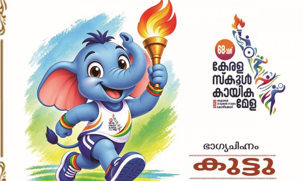 സംസ്ഥാന സ്കൂൾ കായികമേളയുടെ ഭാഗ്യചിഹ്നം 'കുട്ടു' പ്രകാശനം ചെയ്തു
